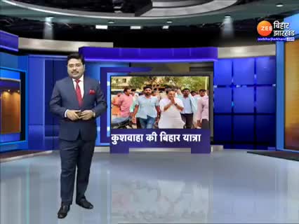 Bihar: वाल्मिकीनगर से शुरू होगी Upendra Kushwaha  की यात्रा, राज्य के सभी जिलों का करेंगे Visit.

#UpendraKushawaha #sub
