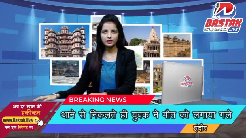 थाने से निकलते ही युवक ने मौत को लगाया गल #indore #dastaklive #dastaklive