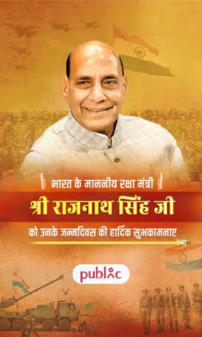 भारत के माननीय #रक्षा #मंत्री
#श्री #राजनाथसिंह जी को उनके जन्मदिवस की #हार्दिक #शुभकामनाएं