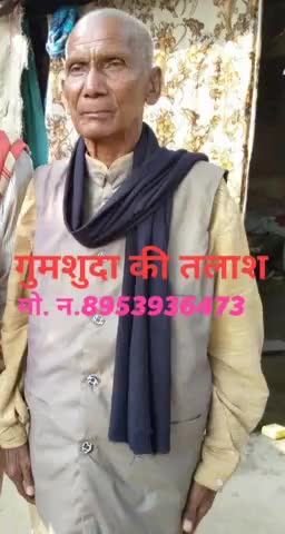 #नाम  रामअवध #उम्र 90 साल
ग्राम सियरासाथा  के निवासी है मानसिक संतुलन खराब होने के कारण कल शाम 5 बजे से लापता है,