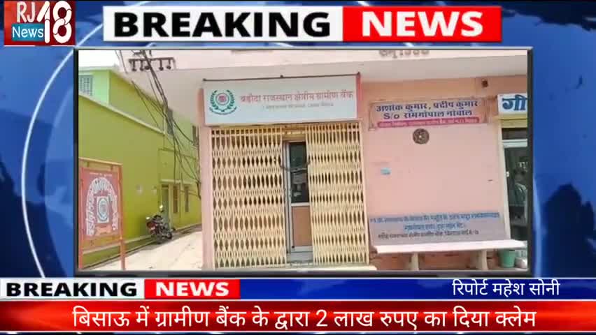 मलसीसर: बिसाऊ में ग्रामीण बैंक द्वारा 200000 का क्लेम #rj18news #bisaunews #Jhunujhununews #Mandawa﻿