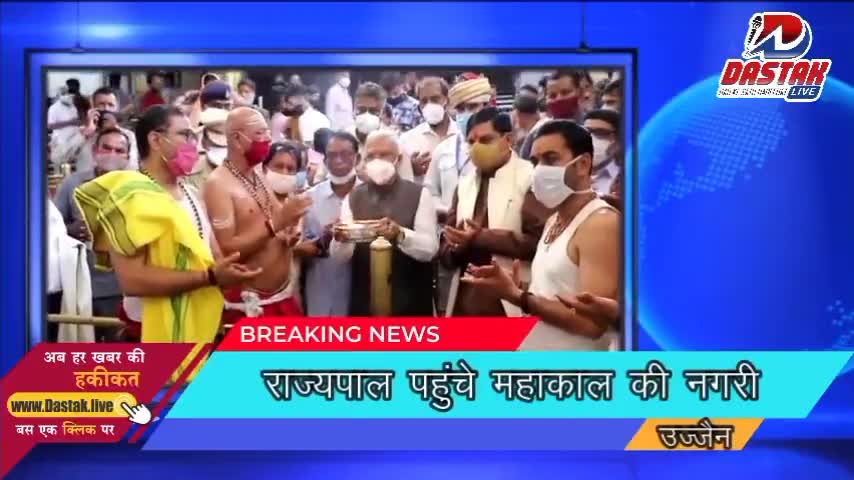 राज्यपाल श्री पटेल ने भगवान महाकालेश्वर का पूजन अर्चन किया #dastaklive  #ujjain #dastak.live
