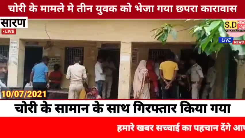 #तरैया :- चोरी के मामले मे तीन युवक को भेजा गया छपरा कारावास। 


👉तरैया (सारण) तरैया थाना क्षेत्र के अंदरवारी डुमरी ग्र