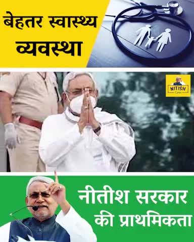 बिहार में स्वास्थ्य विभाग को बेहतर बनाना नीतीश सरकार की  प्राथमिकता
#jdunalanda #jdu4india