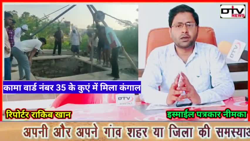 सफाई के दौरान कुआ में मिला कंगाल लोगों की कंगाल देखने के लिए उमड़ी भीड़ थाना प्रभारी जाच में जुटे... #कामा #जाहिदा