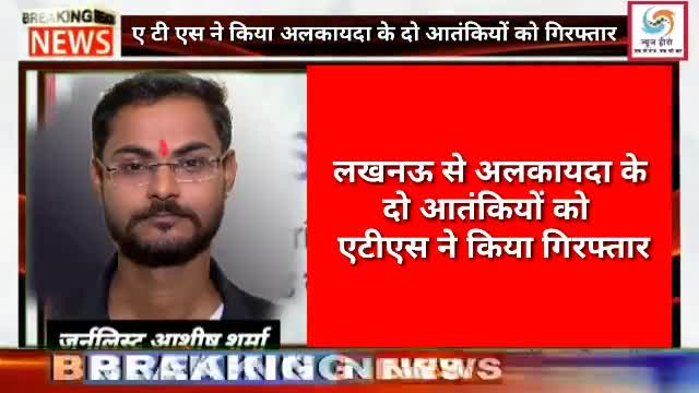यूपी एटीएस ने किया लखनऊ से अलकायदा के दो आतंकियों को गिरफ्तार, ऑपरेशन जारी ﻿
#lucknow_news #latest_news #breaking_news