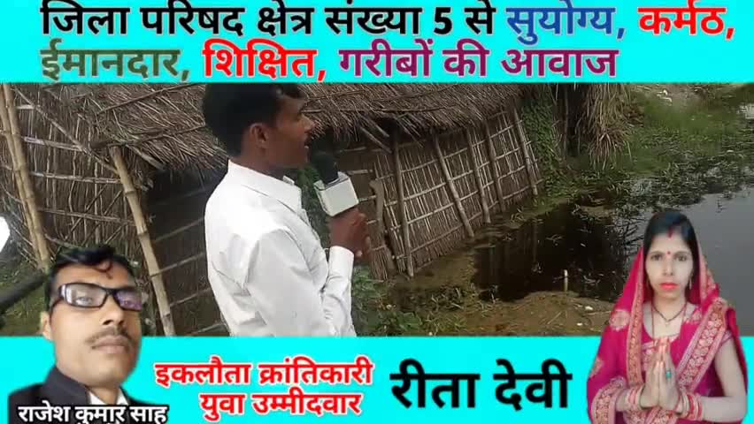 जनसंपर्क के दौरान ग्राउंड जीरो से आंखों देखी समस्या को हमने अपने कैमरा से रिकॉर्ड किया 
#Rajesh #kumar #sah
