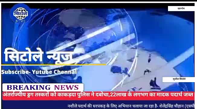 #अंतरराज्यीय ड्रग तस्करों को पुलिस ने एबी रोड काकड़दा पर चेकिंग कर पकड़ा, 
लगभग #22_लाख_का_मादक_पदार्थ_जब्त
#सिटोलेन्यूज