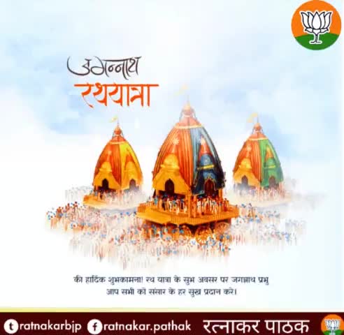 आध्यात्मिक और सांस्कृतिक चेतना एवं आस्था की प्रतीक भगवान जगन्नाथ जी की #रथयात्रा के पावन पर्व की हार्दिक शुभकामनाएं....