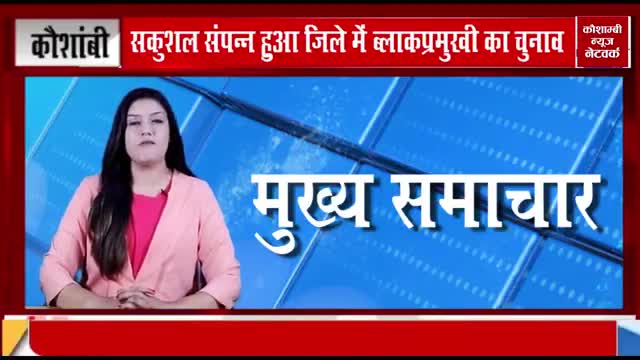 गहमा-गहमी के बीच संपन्न हुआ ब्लाकप्रमुखी का चुनाव।
कौशाम्बी से खालिद सिद्दीकी की रिपोर्ट✍️
#भाजपा #चुनाव #राजनीति #माहौल