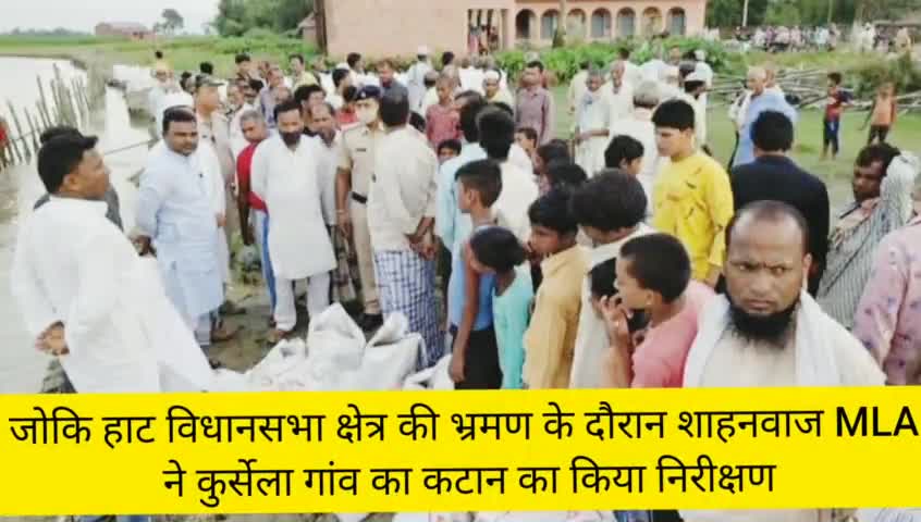 जोकीहाट: जोकि हाट विधानसभा क्षेत्र भ्रमण के दौरान शाहनवाज आलम mla ने कुरसेल गांवों का किया निरीक्षण #जोकीहाट