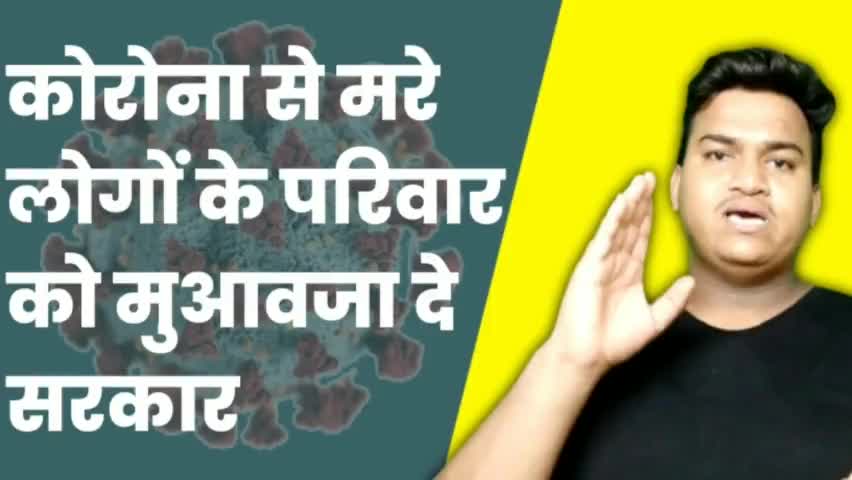 बहरी हो गई है सरकार - कोरोना से मरे लोगों के परिवार को मुआवजा दे सरकार। कहां गए आपके चुने हुए नेता #DiplomaticArmy