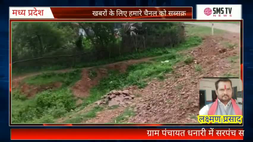 ग्राम पंचायत धनारी में सरपंच सचिव की #मनमानी से लोगों को हो रही परेशानी