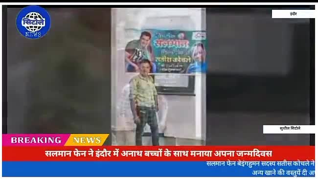 #धामनोद- सलमान फेन ने इंदौर में अनाथ बच्चों को बीच मनाया अपना जन्मदिवस, वही खाद्य सामग्री की वितरित
फॉलो- #सिटोले_न्यूज