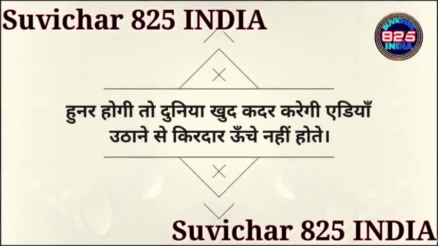 आज का अनमोल विचार #सतना #विचार