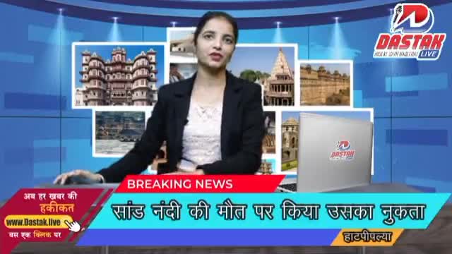 करंट के तारो मे उलझकर हो गई थी नंदी की मौत #dastaklive #dastak.live