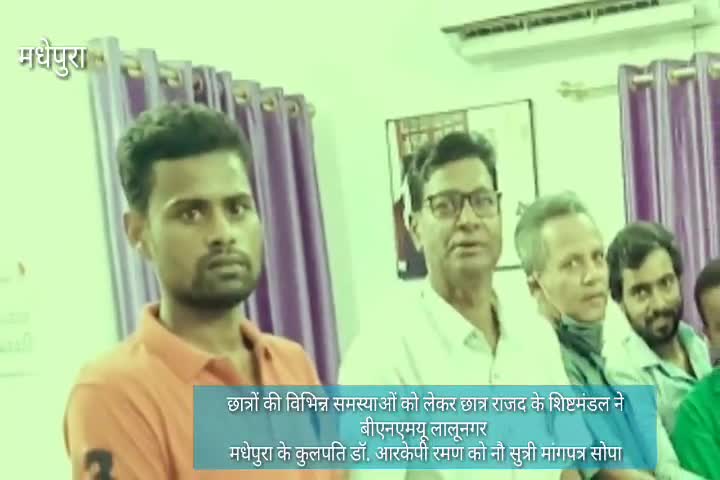छात्रों​ की विभिन्न समस्याओं को लेकर छात्रराजद कार्यकर्ताओं ने BNMU के #कुलपति डॉ. RKP RAMAN को नौसुत्री मांगपत्र सौंपा
