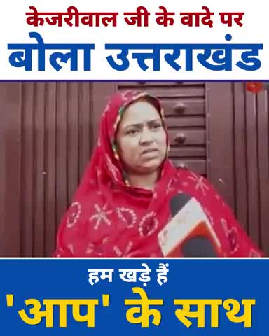 उत्तराखंड भी #केजरीवाल_मॉडल का कायल।
