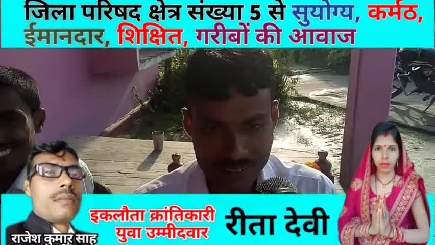 जिला परिषद क्षेत्र संख्या 5 से पहली बार युवा उम्मीदवार रीता देवी (पति #राजेश #कुमार #साह)