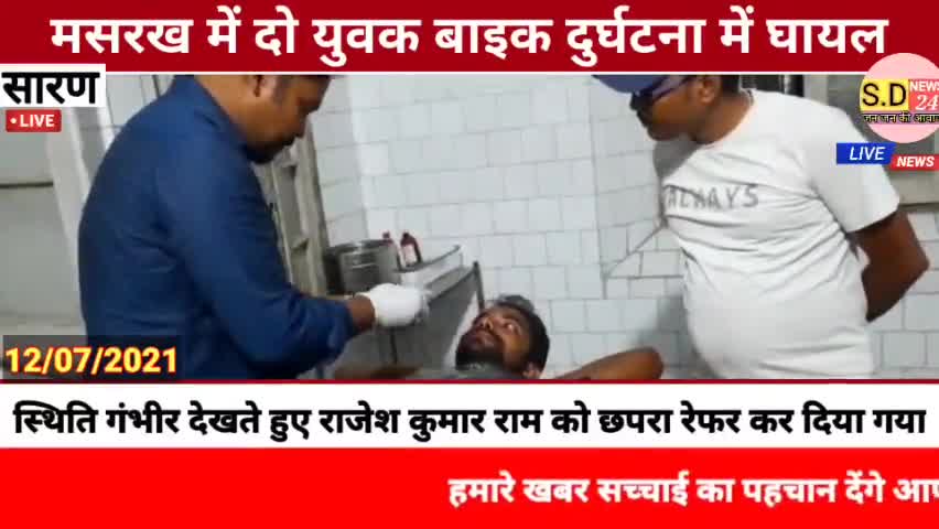#मसरख में दो युवक बाइक दुर्घटना में घायल। 

 मसरख (सारण) मसरख थाना क्षेत्र के SH ,90 मसरख राजापटी मुख्य मार्ग , चैनपु
