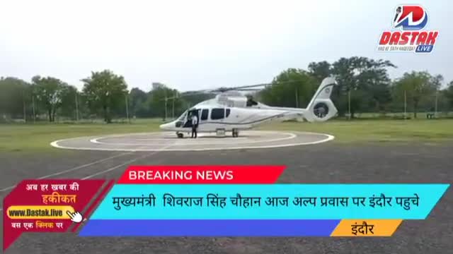 मुख्यमंत्री  शिवराज सिंह चौहान आज अल्प प्रवास पर इंदौर पहुचे #dastaklive #dastak.live