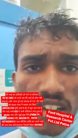 भाई का इलाज के लिए मदद की गुहार लगाता परिजन अमित कुमार #helth #mahnar