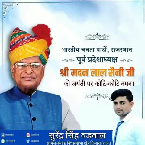 तिजारा: भारतीय जनता पार्टी राजस्थान के पूर्व प्रदेशाध्यक्ष आदरणीय श्री मदनलाल सैनी जी की जयंती पर कोटि-कोटि नमन।
#MadanLalSaini