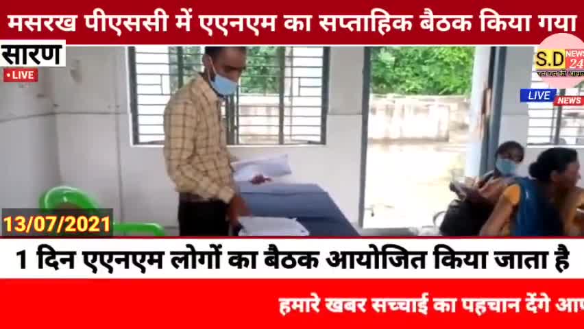#मसरख पीएससी में एएनएम का सप्ताहिक बैठक किया गया। 


*👉मसरख (सारण) मसरख पी एस सी मैं एएनएम और आशा फैसिललेटर  का सप्त