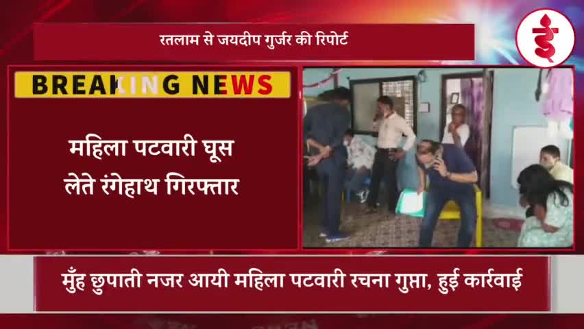 रतलाम : महिला पटवारी रिश्वत लेते हुए रंगेहाथ गिरफ्तार, लोकायुक्त की कार्यवाही #पटवारी_गिरफ्तार #महिला_पटवारी #रतलाम