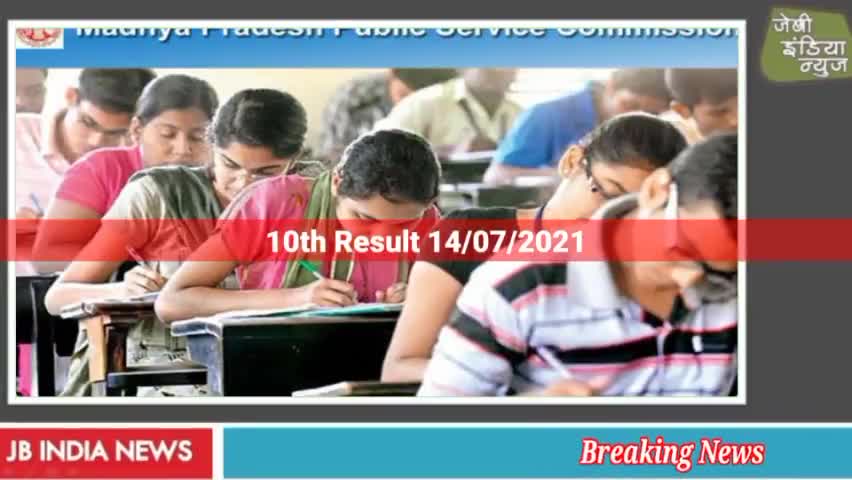 #mppsc कक्षा दसवीं के परीक्षा परिणाम 14 जुलाई को..... #school #result
llराहुल वर्माll