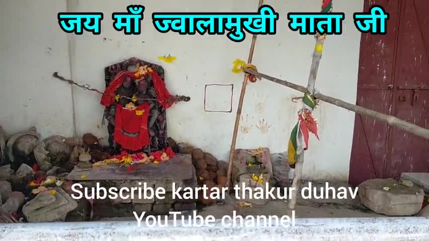 आज से  ग्राम दुहाव में माँ ज्वालामुखी माता जी की बैठकी का 3 दिवसीय कार्यक्रम शुरू #kartarthakurduhav