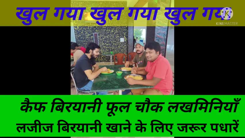 खुल गया खुल गया खुल गया कैफ #बिरयानी फुल चौक लखमीनिया, लजीज बिरयानी खाने के लिए जरूर पधारें।