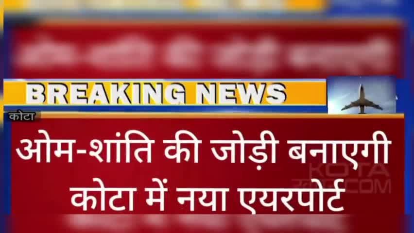 आदरणीय ओम बिरला जी व शांति धारीवाल जी की जोड़ी बनाएगी कोटा में Airport, लगी मुहर
#kota #airport #ombirla
#news #trend