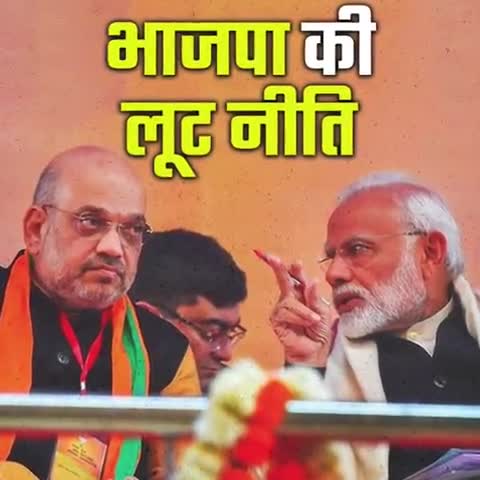 भाजपा की लूटनीति
#BJPLootingIndia