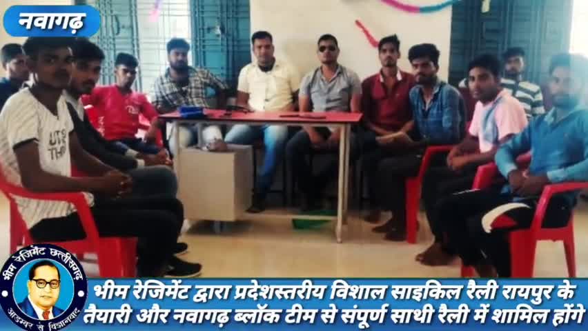 नवागढ़: भीम रेजिमेंट विशाल साइकिल रैली रायपुर के तैयारी नवागढ़ टीम से संपूर्ण साथी रैली में शामिल होंगे#मीटिंग