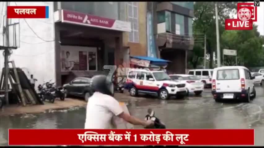 पलवल: पलवल Axis बैंक में 1 करोड की लूट #पलवल #पलवल