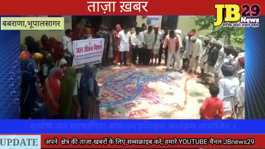 ग्रामीण जन सहभागिता आंकलन प्रशिक्षण कार्यक्रम आयोजित ।
#बबराणा #jbnews29