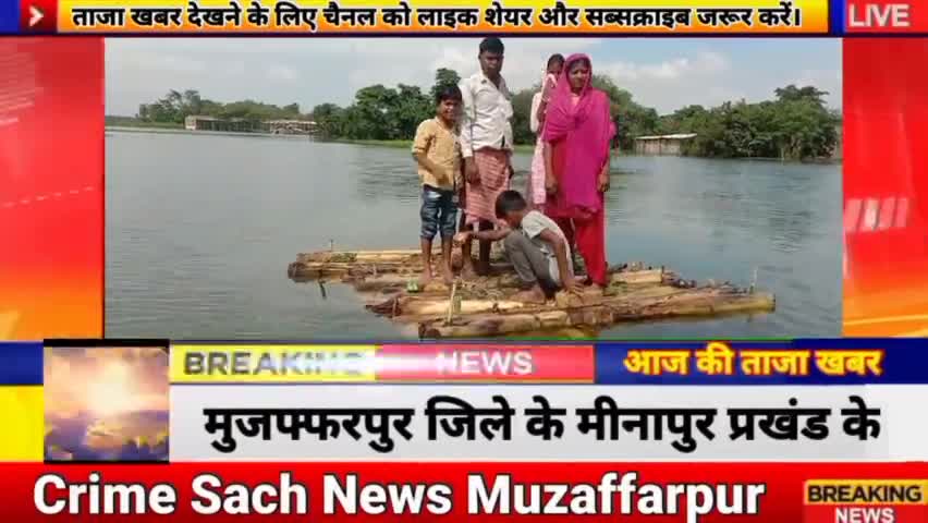 #CrimeSachNews#BiharFlood#जनता ने लगाई गुहार प्रतिनिधि सब हुआ फरार#Biharnews#Tajanews#AajKiNews#Live