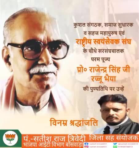 #राष्ट्रीय_स्वयंसेवक_संघ के चौथे सरसंघचालक परम् पूज्य प्रो० राजेन्द्र सिंह जी ‘#रज्जू_भैया’ की पुण्यतिथि पर विनम्र