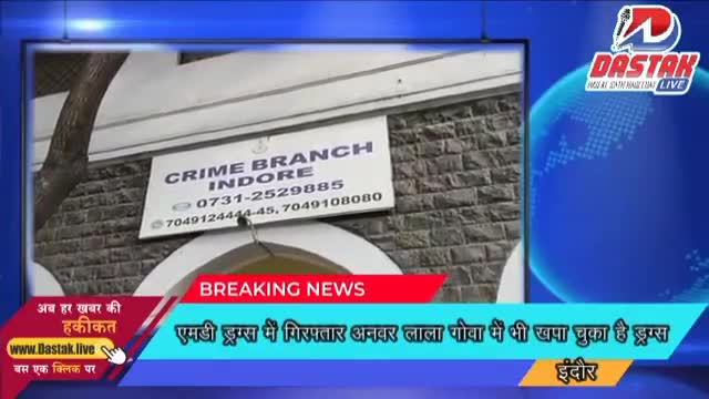 इंदौर एमडी ड्रग्स में गिरफ्तार अनवर लाला गोवा में भी खपा चुका है ड्रग्स #dastaklive