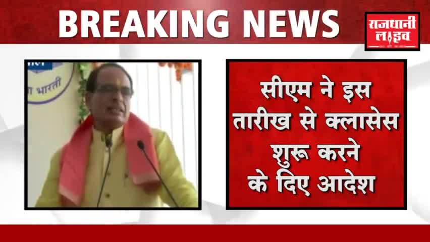 इंदौर: Indore मे जल्द ही खुलेंगे, school और कॉलेज, 
मुख्यमंत्री शिवराज सिंह चौहान ने किया एलान। 

#indorenews #cmshivraj