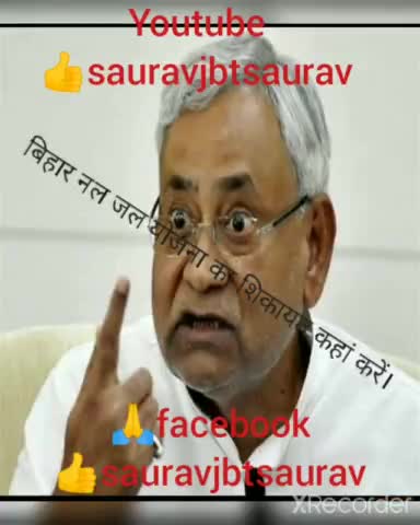 सरकार की हर घर नल जल योजना
#news #warisaliganj #arunadevi
#ndtv #aaj_tak #mantansingh #congress #bjpनेता  #Bjp @# 🙏🙏🙏