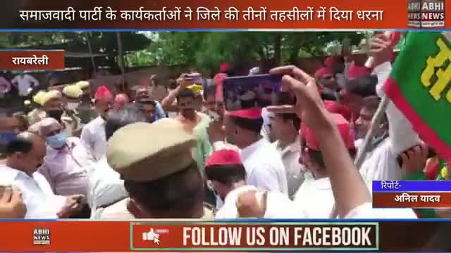 रायबरेली : तहसील में सपा पार्टी का हुआ धरना प्रदर्शन सपाइयों ने  तहसील में दिया ज्ञापन कार्यकर्ताओं की उमड़ी भीड़ #अनिल