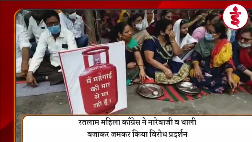 रतलाम : महिला कांग्रेस का बढ़ती महँगाई पर जमकर विरोध, मोदी सरकार को जमकर घेरा | #इंडियामिक्स #indiamix #ratlam #Congress