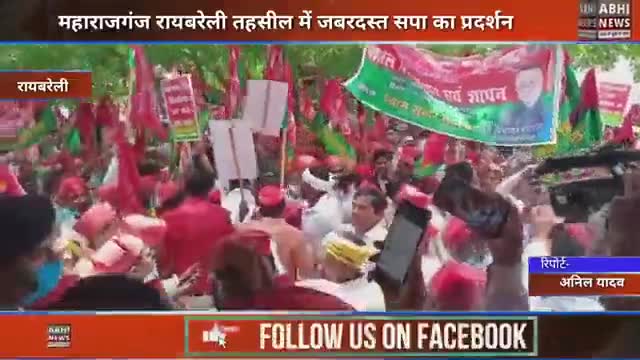 महाराजगंज रायबरेली :तहसील में सपा पार्टी ने किया धरना प्रदर्शन जमकर हुई नारे बाजी पुलिस बल तैनात #अनिल यादव की रिपोर्ट