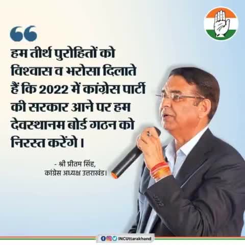 #देवभूमि में हम सबके #आस्थाओं के प्रतीक तीर्थ पुरोहितों के साथ #आदरणीय #प्रीतम सिंह के नेतृत्व में #कांग्रेस #पार्टी हमे