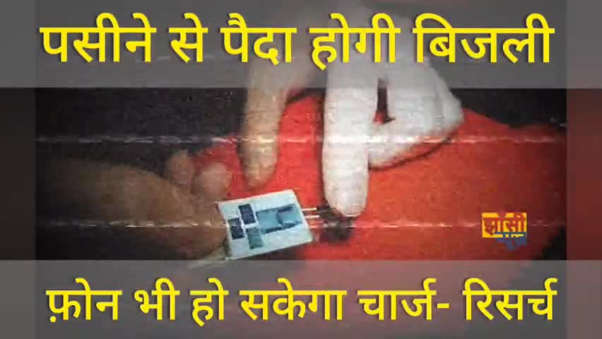पसीने से पैदा होगी #बिजली, मोबाइल फोन भी हो सकेगा #चार्ज: रिसर्च
https://youtu.be/hDReJmb2oZE