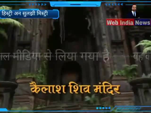 कैलाश मंदिर हिस्ट्री अन सुलझी मिस्ट्री#विश्वामित्र अग्निहोत्री# वेब इंडिया न्यूज
#क्या है रहस्य#Vishwamitra Agnihotri