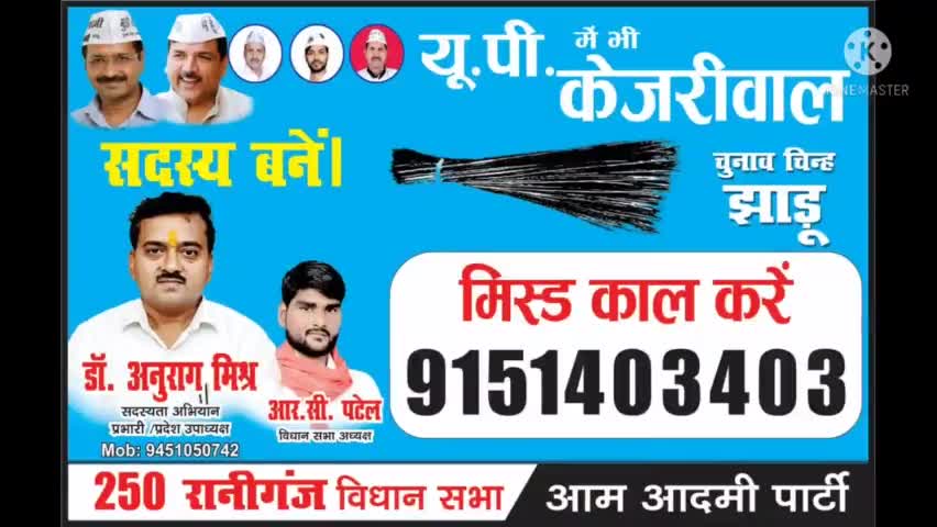 AAP से जुड़ें, #मिस्ड_कॉल 9151403403करें।