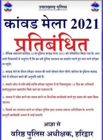 उत्तराखंड सरकार ने कांवड़ यात्रा 2021 पर लगाया प्रतिबंध, ऐसा  महामारी के चलते किया गया है
#कावड़ यात्रा 2000 @